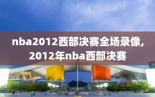 nba2012西部决赛全场录像,2012年nba西部决赛