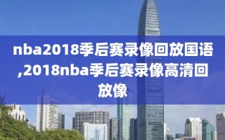 nba2018季后赛录像回放国语,2018nba季后赛录像高清回放像