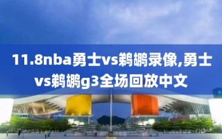 11.8nba勇士vs鹈鹕录像,勇士vs鹈鹕g3全场回放中文