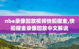 nba录像回放视频快船掘金,快船掘金录像回放中文解说