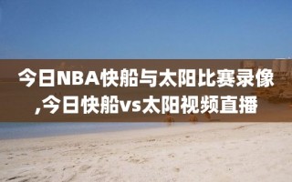 今日NBA快船与太阳比赛录像,今日快船vs太阳视频直播