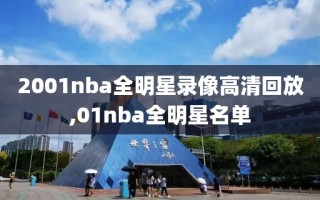 2001nba全明星录像高清回放,01nba全明星名单