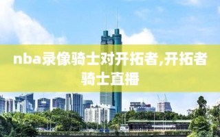 nba录像骑士对开拓者,开拓者骑士直播