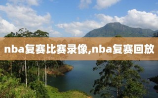 nba复赛比赛录像,nba复赛回放