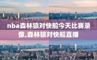 nba森林狼对快船今天比赛录像,森林狼对快船直播