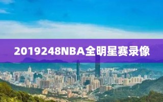 2019248NBA全明星赛录像