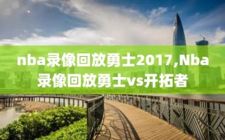 nba录像回放勇士2017,Nba录像回放勇士vs开拓者