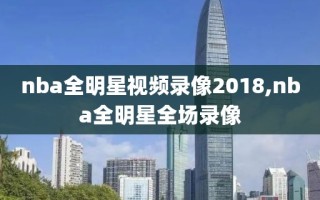nba全明星视频录像2018,nba全明星全场录像