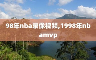 98年nba录像视频,1998年nbamvp