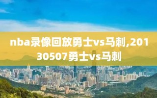 nba录像回放勇士vs马刺,20130507勇士vs马刺