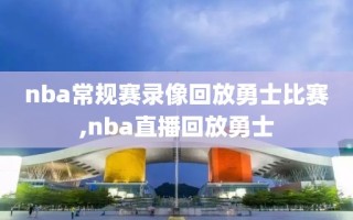 nba常规赛录像回放勇士比赛,nba直播回放勇士