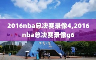 2016nba总决赛录像4,2016nba总决赛录像g6