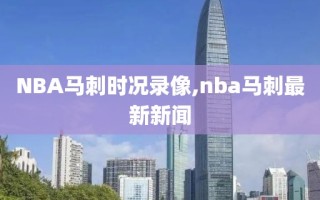 NBA马刺时况录像,nba马刺最新新闻