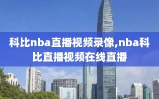 科比nba直播视频录像,nba科比直播视频在线直播
