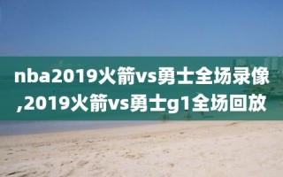 nba2019火箭vs勇士全场录像,2019火箭vs勇士g1全场回放