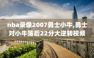 nba录像2007勇士小牛,勇士对小牛落后22分大逆转视频