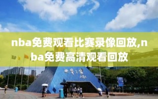 nba免费观看比赛录像回放,nba免费高清观看回放
