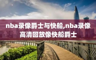 nba录像爵士与快船,nba录像高清回放像快船爵士