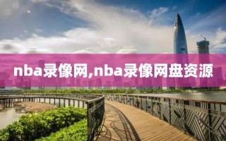 nba录像网,nba录像网盘资源 nba录像网,nba录像网盘资源