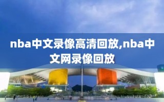 nba中文录像高清回放,nba中文网录像回放