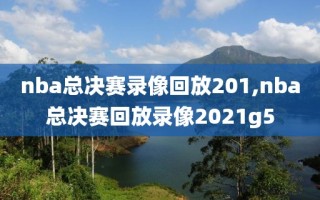 nba总决赛录像回放201,nba总决赛回放录像2021g5