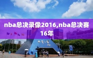 nba总决录像2016,nba总决赛16年