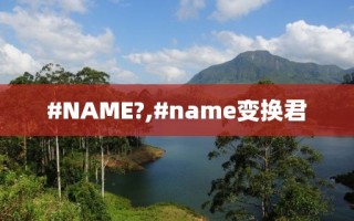 #NAME?,#name变换君
