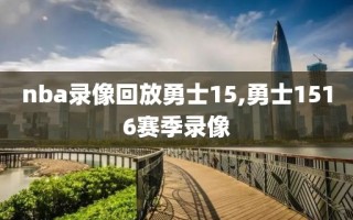 nba录像回放勇士15,勇士1516赛季录像
