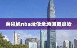 百视通nba录像全场回放高清