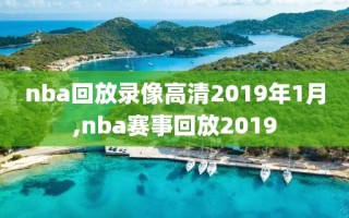 nba回放录像高清2019年1月,nba赛事回放2019