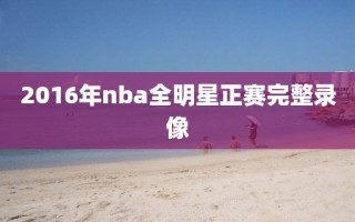 2016年nba全明星正赛完整录像