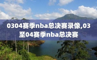0304赛季nba总决赛录像,03至04赛季nba总决赛