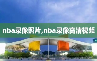 nba录像照片,nba录像高清视频