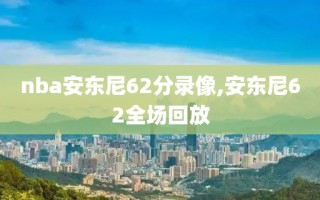 nba安东尼62分录像,安东尼62全场回放