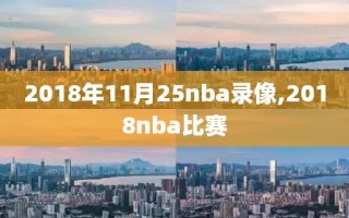 2018年11月25nba录像,2018nba比赛
