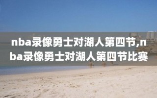 nba录像勇士对湖人第四节,nba录像勇士对湖人第四节比赛