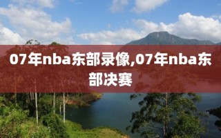 07年nba东部录像,07年nba东部决赛