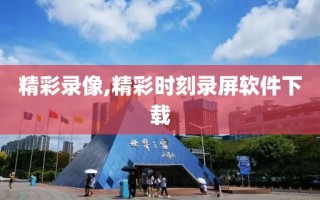 精彩录像,精彩时刻录屏软件下载