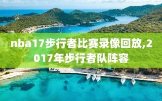 nba17步行者比赛录像回放,2017年步行者队阵容