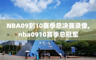 NBA09到10赛季总决赛录像,nba0910赛季总冠军