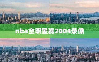 nba全明星赛2004录像
