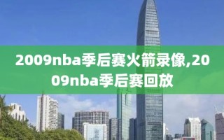 2009nba季后赛火箭录像,2009nba季后赛回放