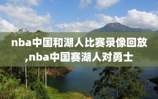 nba中国和湖人比赛录像回放,nba中国赛湖人对勇士