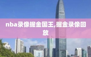 nba录像掘金国王,掘金录像回放
