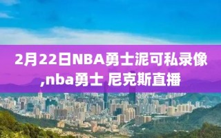 2月22日NBA勇士泥可私录像,nba勇士 尼克斯直播