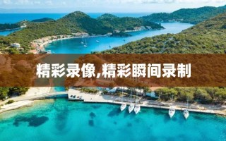 精彩录像,精彩瞬间录制