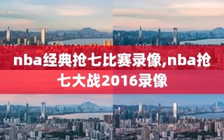 nba经典抢七比赛录像,nba抢七大战2016录像