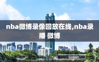 nba微博录像回放在线,nba录播 微博