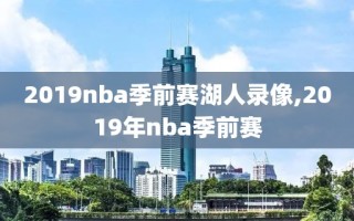 2019nba季前赛湖人录像,2019年nba季前赛