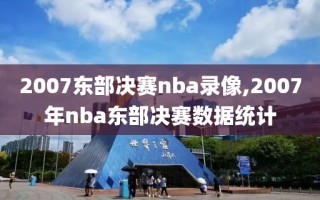 2007东部决赛nba录像,2007年nba东部决赛数据统计